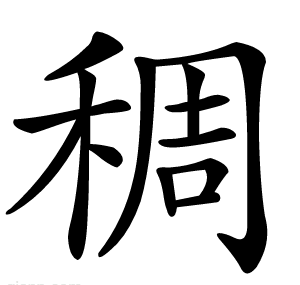 稠